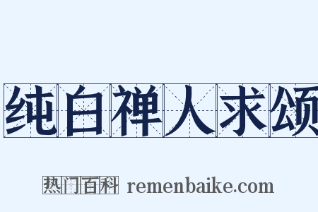 纯白禅人求颂是什么意思的图片